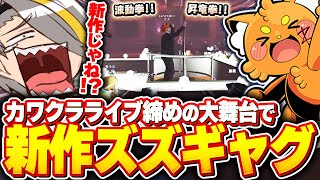 【MADTOWN】カワクラの神ライブの締めという大舞台で新ネタを披露するズズに爆笑する歌衣メイカ【歌衣メイカ】