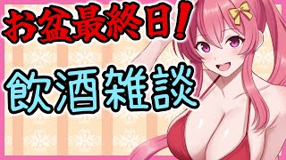 【雑談配信】お盆が終わっちゃうので飲酒雑談やります【 まっひー / Vtuber  】