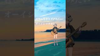 君じゃなきゃダメみたい/オーイシマサヨシ 弾き語りしました #shorts #弾き語り