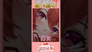 不可以在塔芭芭很累的時候問..問題.. #塔芭絲可 #vtuberclips #台灣vtuber