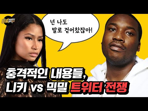 <strong>니키미나즈</strong> vs 믹밀 트위터 전쟁: 믹밀에게 폭행당했던 니키? 폭로된 충격적인 내용들 [팝읽녀 해외연예뉴스]