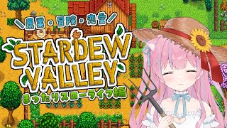 〖Stardew Valley〗深夜にまったりスローライフする🌟⸝⸝꙳〖苺氷えな/個人Vtuber〗