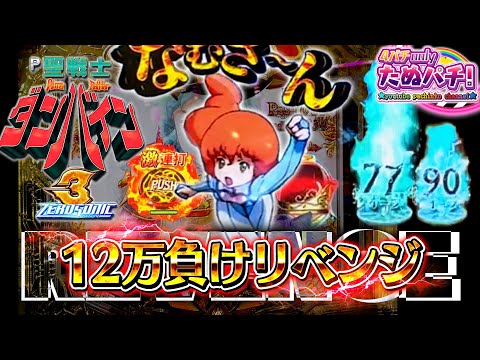 初打ち12万負けたダンバイン3にもう一度挑むわ！e聖戦士ダンバイン3 ZERO SONIC＜Sammy＞パチンコ実践【たぬパチ！】
