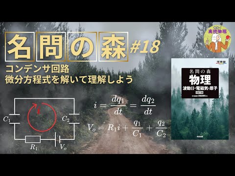 【名問の森 電磁気学18】コンデンサ回路の問題。誘電体の復習にも使える。東工大物理出身の私が詳しく説明します #大学受験 #微積物理 #高校物理