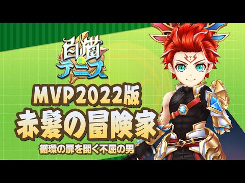 【白猫テニス】MVP2022版赤髪の冒険家　解説付きキャラ動画