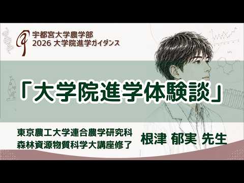 【大学院進学体験談】連合農学研究科 森林資源物質科学大講座修了 根津郁実先生