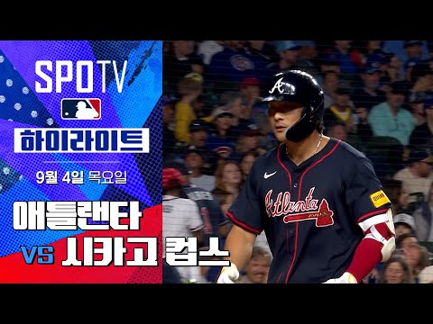 [MLB] 애틀랜타 vs 시카고 컵스ㅣ5분 하이라이트 (09.04)