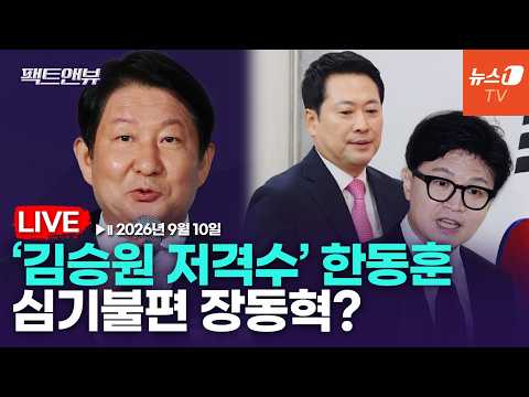 [팩트앤뷰 LIVE] 한동훈 일당백에 국힘 "광대짓" 비난…김승원 '오빠 게이트' 與 덮치나 / <strong>권영진</strong> 국민의힘 의원