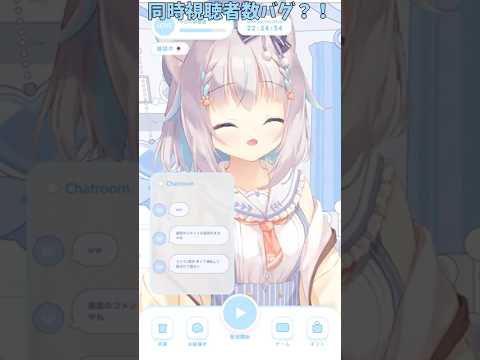 【切り拔き】同時視聽者數バグ？！ #もふわんちゅーぶ