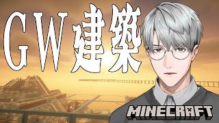 【にじ鯖マイクラ】ゆったりと諸々と建築を【一橋綾人/にじさんじ】