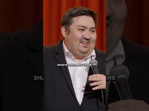 Развитие мошенничества | Шынгыс Ермек #standup #стендап #almatycentralstandup #юмор
