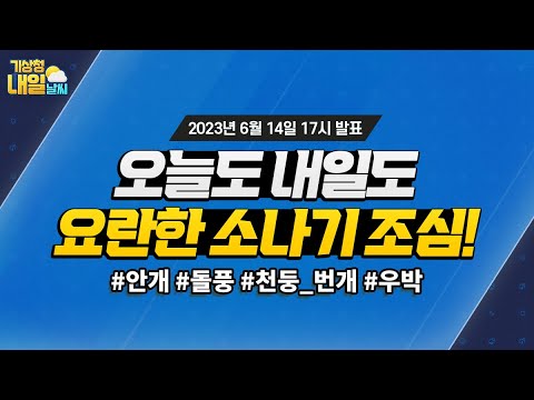 [내일날씨] 오늘은 전국, 내일은 동쪽 지역 중심 강한 소나기 조심. 6월 14일 17시 기준