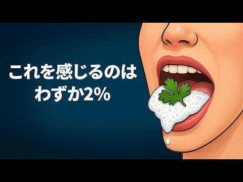 シラントロを食べて、あなたが遺伝的にユニークかどうかを確認しよう