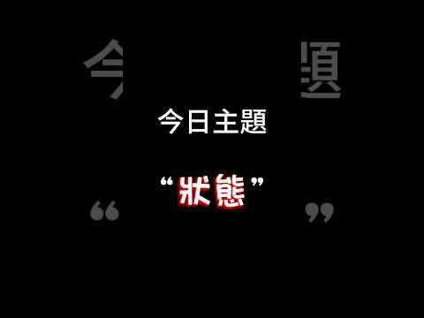 【每日一主題】第九十六集“狀態” | 你們狀態最差的時候是怎樣的呢？今天我的狀態 啊哈...🫠