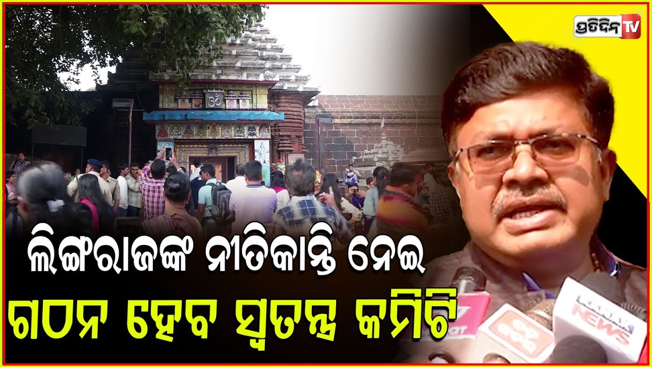 ଲିଙ୍ଗରାଜଙ୍କ ନୀତିକାନ୍ତି ନେଇ ଗଠନ ହେବ ସ୍ବତନ୍ତ୍ର କମିଟି,ପ୍ରସ୍ତୁତ ହେଉଛି ସ୍ପେଶାଲ ଆକ୍ଟ :ପୃଥ୍ବୀରାଜ ହରିଚନ୍ଦନ !