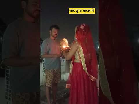 चांद छुपा बादल में #करवाचौथस्पेशल #करवाचौथव्रत #करवाचौथ