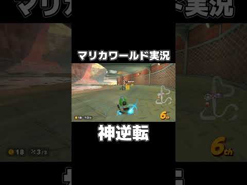 ありえない状況から大逆転する天才が現れましたwwww【マリオカートワールド】 #shorts