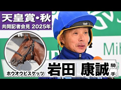 【天皇賞・秋2025】ホウオウビスケッツ・岩田康誠騎手「ばてない、止まらない馬」「馬のスタートとスピードを活かしたレースを」《JRA共同会見》