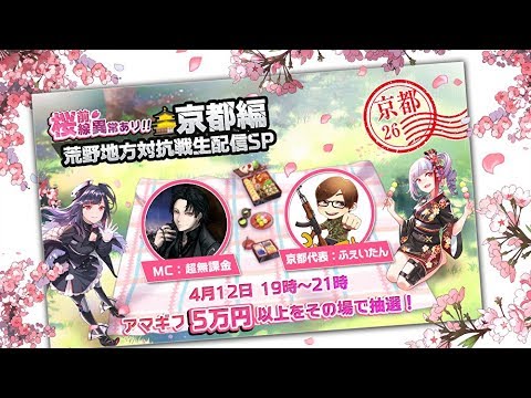 【荒野行動】桜前線異常あり！荒野地方対抗戦生配信SP～京都編