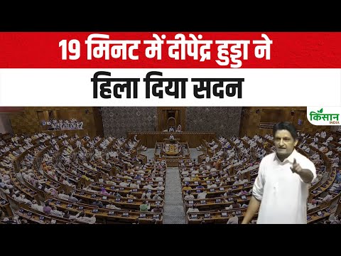 Deepender Hooda Loksabha Speech: 19 मिनट में दीपेंद्र हुड्डा ने हिला दिया सदन |