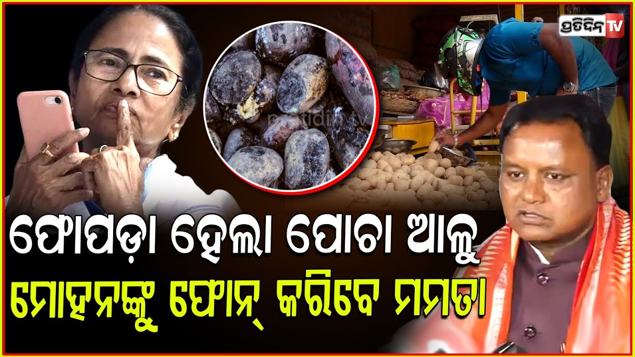 ବୁଦ୍ଧି ଶିଖିଲେ ମମତା, ମୋହନ ପଢେଇ ଦେଲେ ପାଠ ! Mamata Banerjee lost potato politics to CM Mohan majhi.