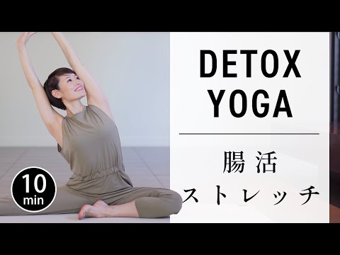 【毎日10分】体の奥からキレイに｜自律神経も整う腸活ヨガ #738