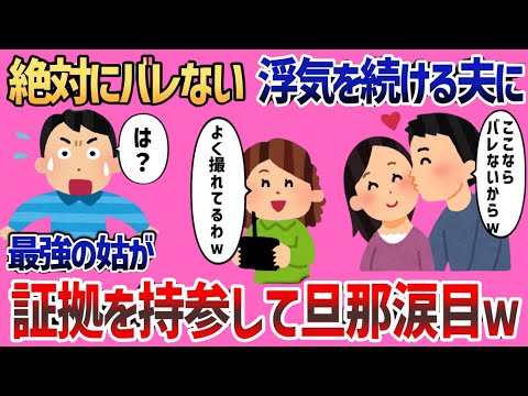 絶対にバレない浮気を続ける夫に…最強の姑が証拠を持参して旦那涙目ｗ【2ch修羅場スレ・スカッと話】