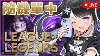🔴7月21日👾日常遊戲台👾 英雄聯盟 League of Legends🎮觀眾歡迎！| #小林冰 #香港vtuber #vtuber