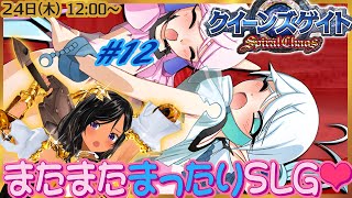 【昼枠】再び健全なSLGでアーマーブレイク！第12回【クイーンズゲイト・スパイラルカオス／PSP】