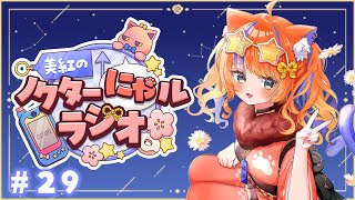 〖深夜ラジオ〗2025年9月14日(日)のにゃルラジ🌙〖猫屋敷美紅 / にじさんじ〗