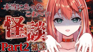 【怪談】怪談雑談！本当にあった体験談マシュマロを読みます！第2弾【#MiaMuse / #MMライブ】