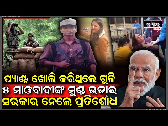 ଓଡିଆ ପୁଅଙ୍କୁ ମାରିଥିଲେ, ପ୍ରତିଶୋଧ ନେଲେ ସରକାର ୫ ମାଓବାଦୀଙ୍କୁ ଉଡାଇଦେଲେ, ଡରରେ ହିଡମାର ମୁଣ୍ଡ କାମ କରୁନି...