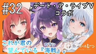 #32【アズールレーン】5度目のラバウル基地も“五十鈴”ちゃんと共にこんにちは【つみき荘】