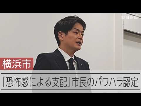 「ポンコツ」「人間のクズ」横浜市の山中竹春市長 複数の重大なパワハラ認定