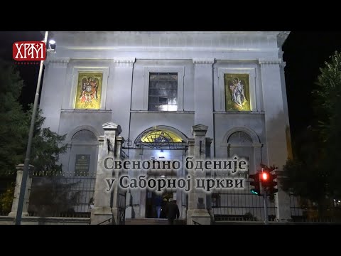 Свеноћно бденије у Саборној цркви