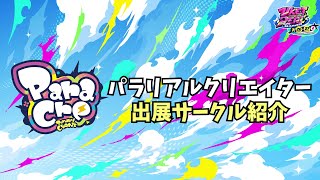 VketReal 2025 Summer パラリアルクリエイター 出展サークルを一挙紹介！