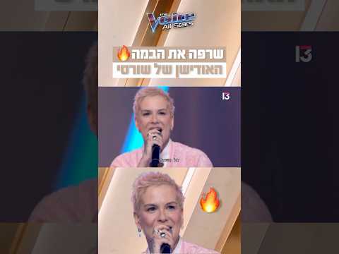 מה חשבתם על האודישן של שורטי?🔥