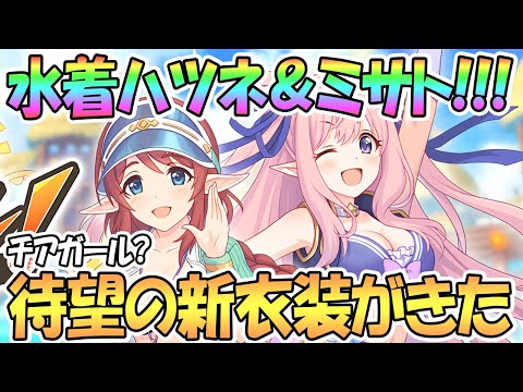 【プリコネR】水着ハツネ＆ミサトきたあああ！配布とガチャは！？ガチで待望されてたサマー衣装【サマー】【チアガール】