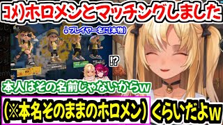 『ホロメンとマッチングしたけど本人ですか？』と聞かれ、知る限り唯一本名でプレイしているホロメンを答える不知火フレアw【ホロライブ切り抜き/不