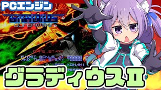 【PCエンジン】 グラディウスII 実況プレイ配信【レトロゲーム/vtuber】