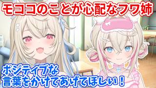 自分が入院している間、モココを支えてほしいとラフィアンズにお願いするフワワ【ホロライブ切り抜き/FUWAMOCO/フワモコ】