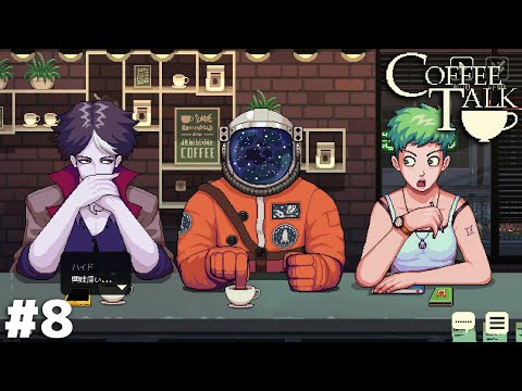 左から吸血鬼、異星人、小説家【Coffee Talk】＃８
