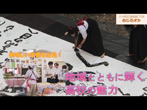 【O!TAめじろオシ】250712地域とともに輝く高校の魅力【大分県】