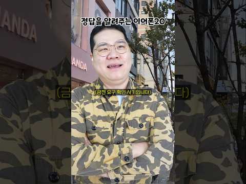 정답을 알려주는 이어폰 <strong>20</strong>