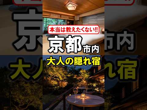 京都旅行や観光におすすめホテル！京都市内の大人の隠れ家☆グルメあり！ #京都 #京都観光 #京都旅行 #京都ホテル #京都おすすめホテル #shorts