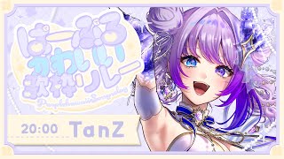 【#ぱーぷるかわいい歌枠リレー 】ぱーぷるって200色あんねん.... 【#TanZ】