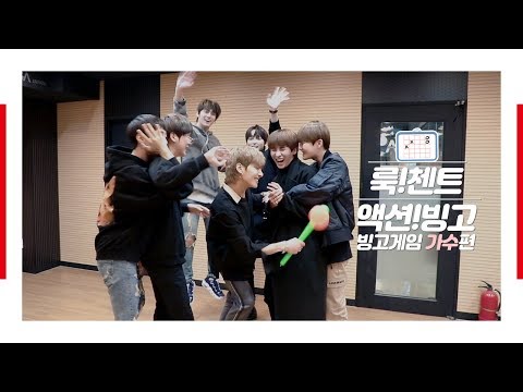 [LOOK!CENTE] #02-1. 액션 빙고게임 가수편