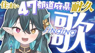 【 耐久 / 歌枠 】住まい47都道府県埋めるまで終われない！歌も歌う！【 VTuber / ぽても 】