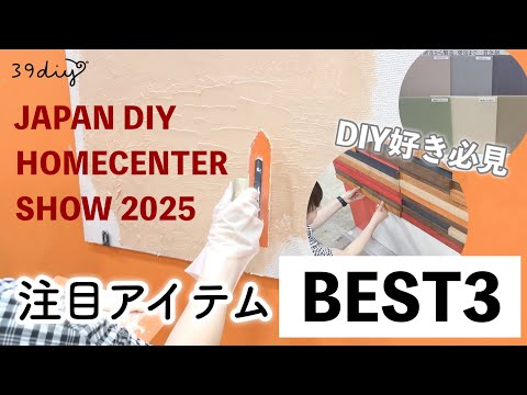 【DIYショー2025】初参戦！会場で気になったアイテムBEST3