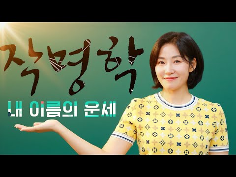 작명학, <strong>음양오행</strong>